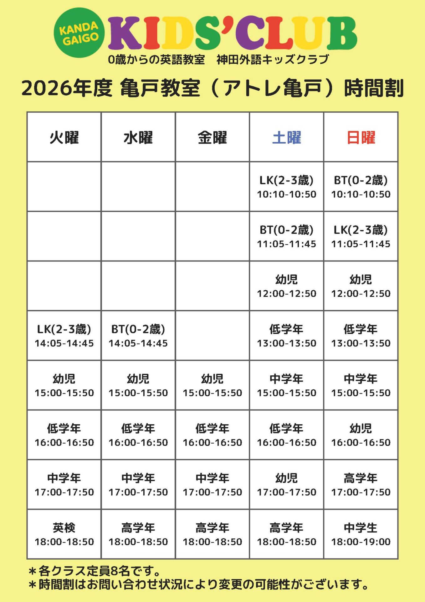 亀戸教室の時間割表のイメージ
