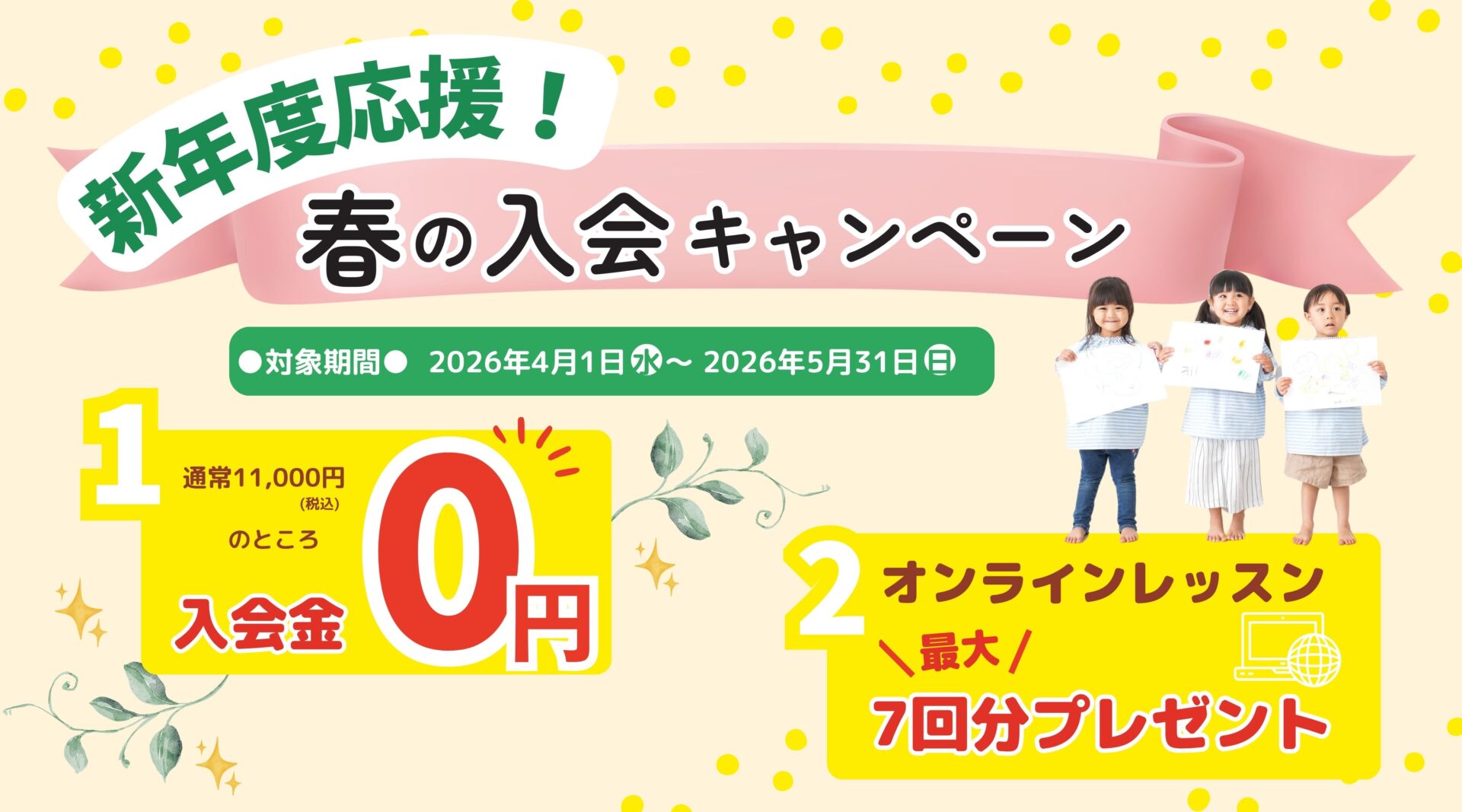 まだ間に合う！新学期レッスン♪春の無料体験受付中のイメージ