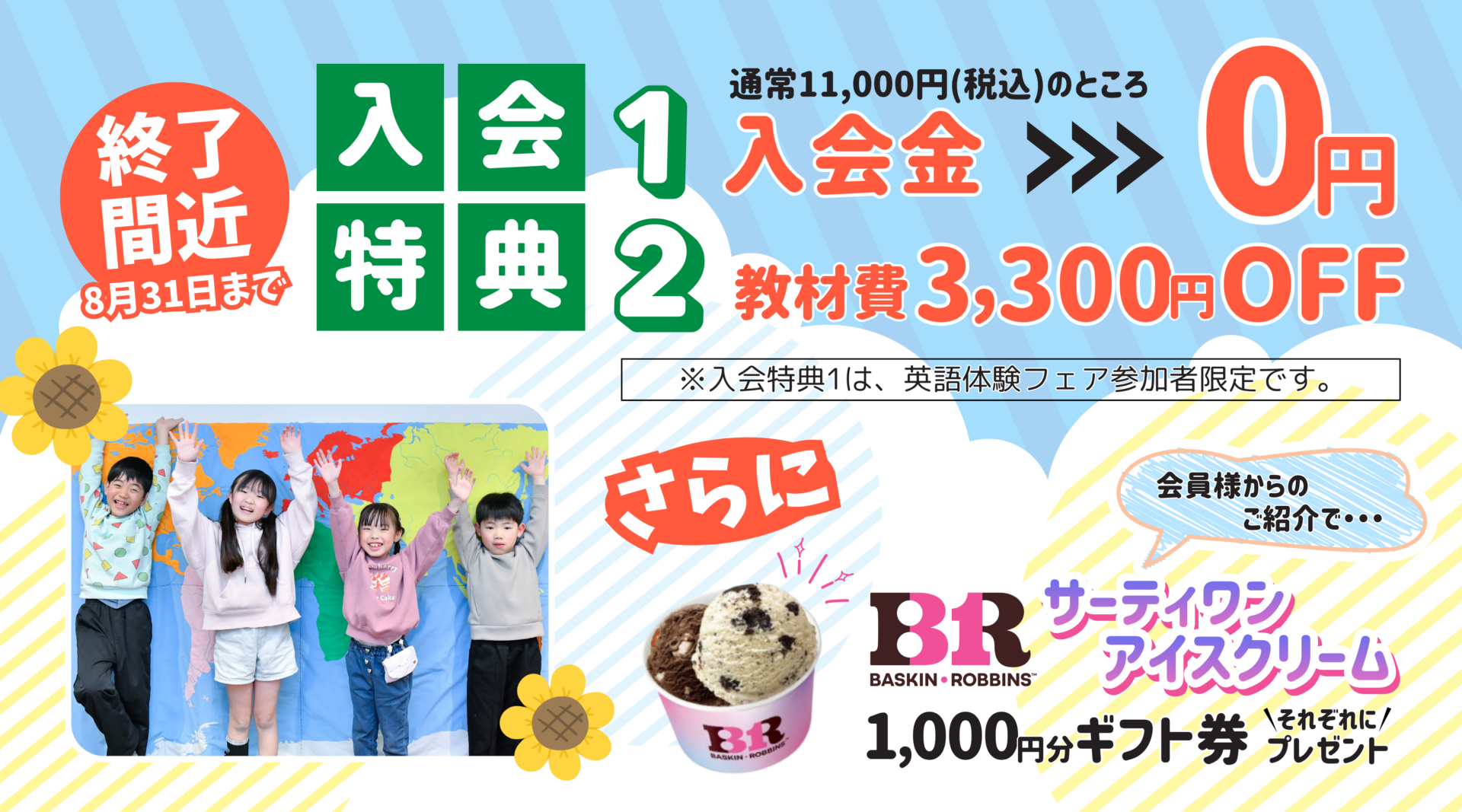 8月末まで！【夏限定！英語体験フェア】2回通学体験のお知らせのイメージ