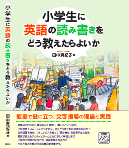 『小学生に英語の読み書きをどう教えたらよいか』のイメージ