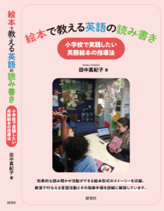 『絵本で教える英語の読み書き―小学校で実践したい英語絵本の指導法』のイメージ