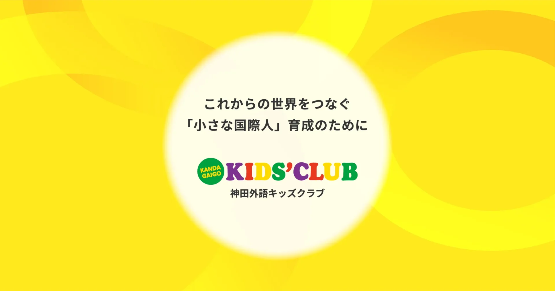 神田外語キッズクラブ 児童英語講師養成講座の外観