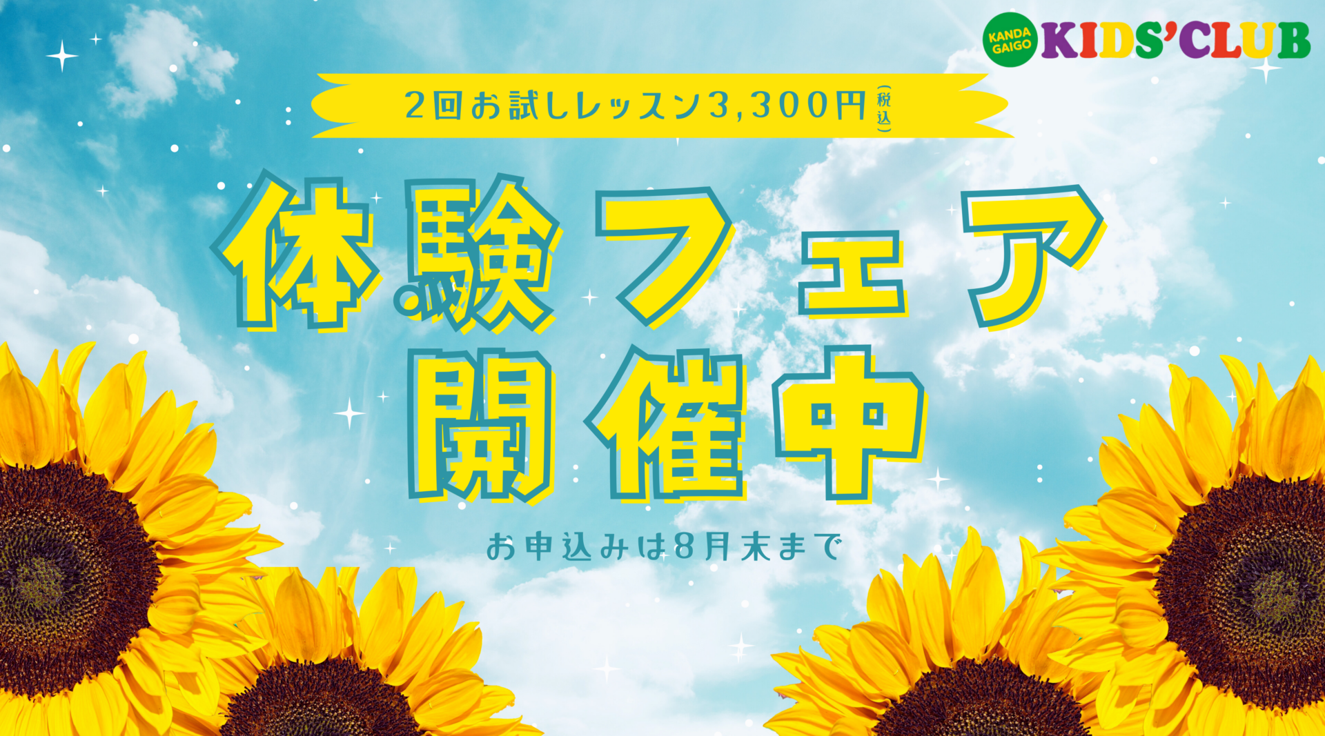 【草加教室】8月🌻体験レッスン日のご案内のイメージ