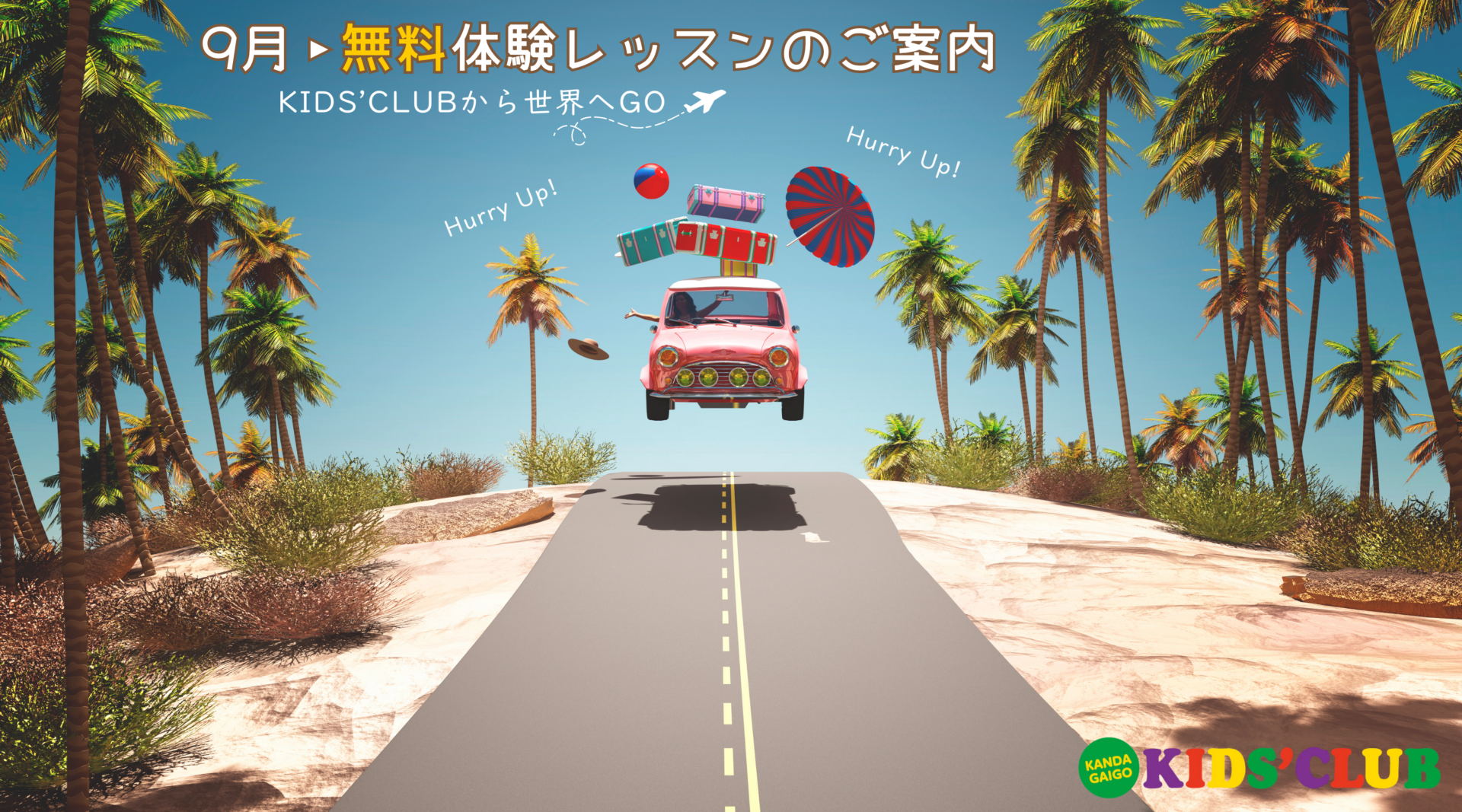 【大宮教室】9月🛫体験レッスン日のご案内のイメージ