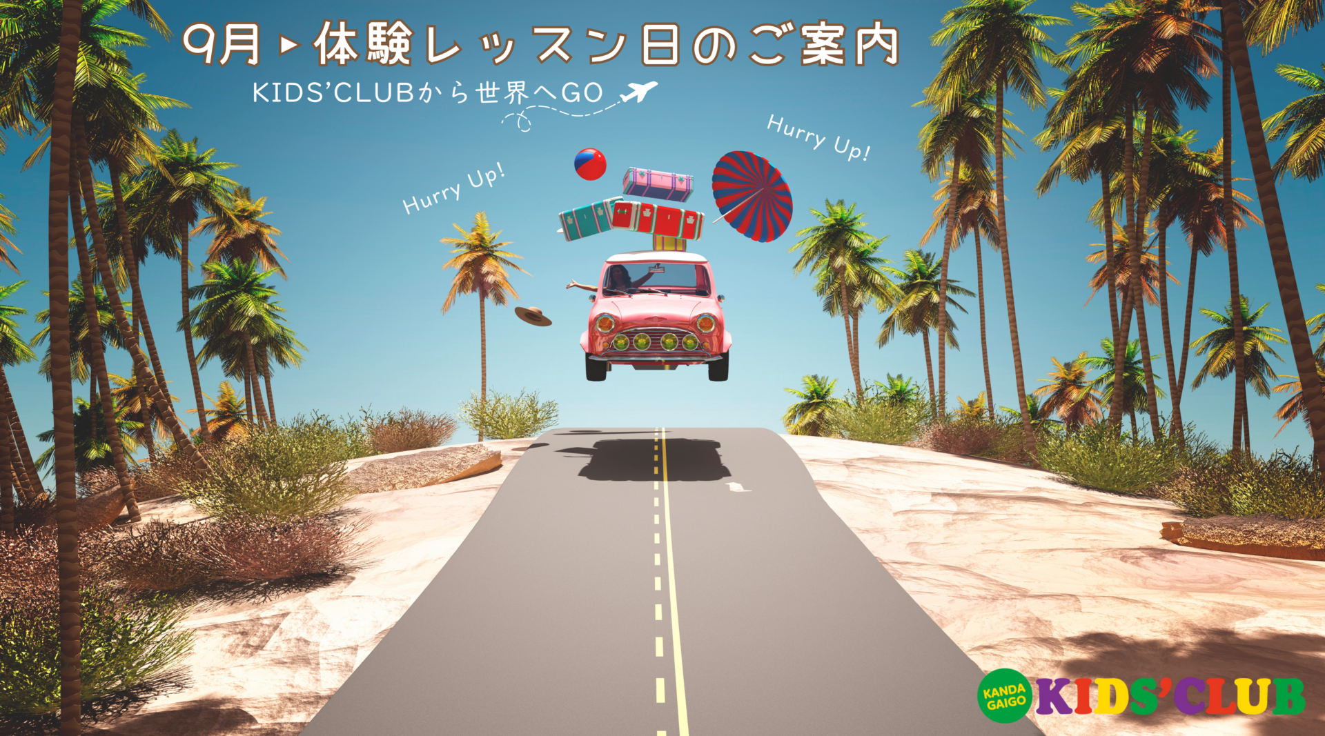 【松戸教室】9月🛫体験レッスン日のご案内のイメージ