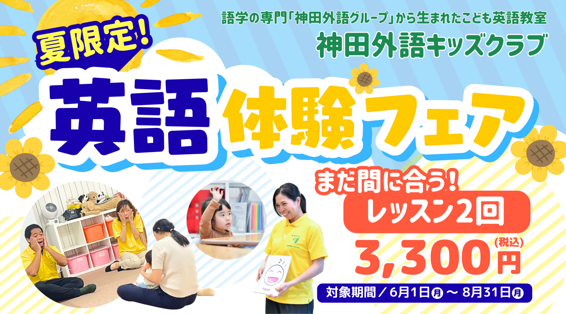 8月末まで！【夏限定！英語体験フェア】2回通学体験のお知らせのイメージ