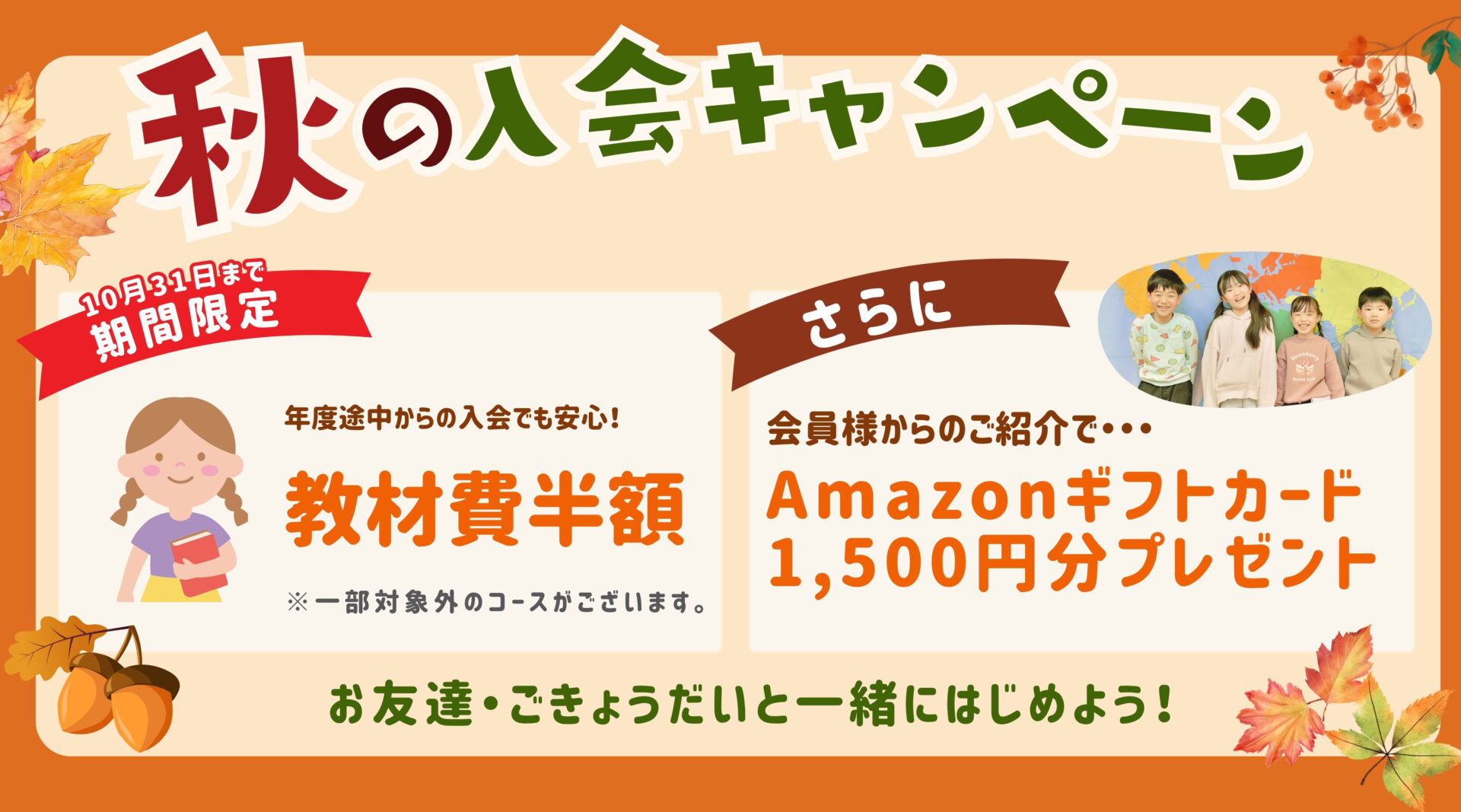 お友達・きょうだいとはじめよう！秋のご入会キャンペーンのイメージ